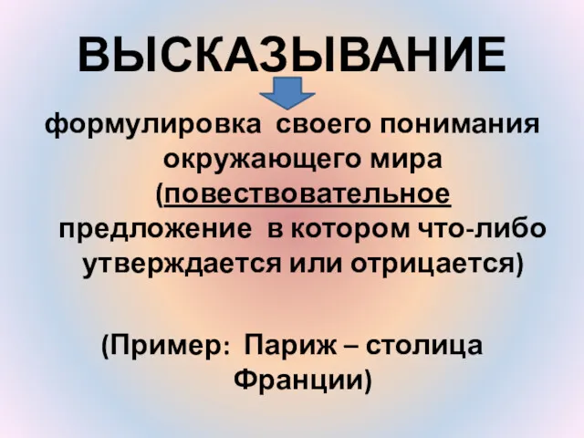 ВЫСКАЗЫВАНИЕ формулировка своего понимания окружающего мира (повествовательное предложение в котором