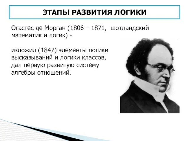 Огастес де Морган (1806 – 1871, шотландский математик и логик) - ЭТАПЫ РАЗВИТИЯ