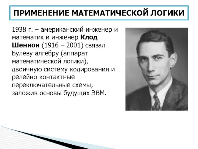 1938 г. – американский инженер и математик и инженер Клод