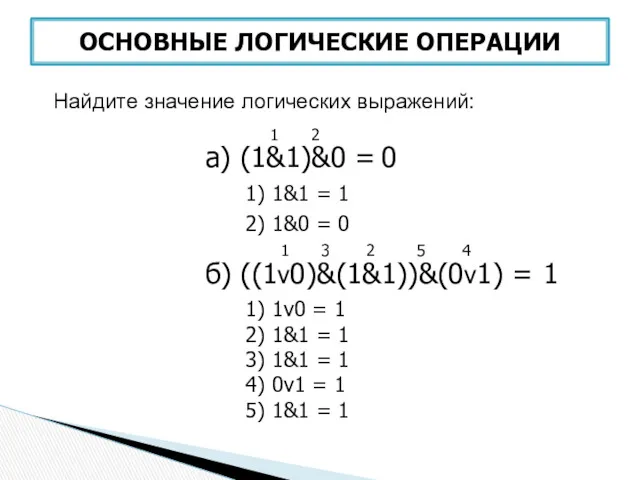 а) (1&1)&0 = 1 4 3 2 5 1 2 1) 1&1 =