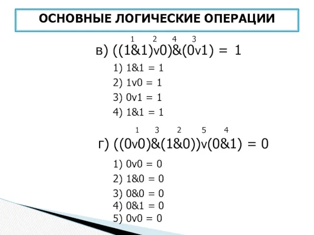 в) ((1&1)v0)&(0v1) = 1) 1&1 = 1 2) 1v0 = 1 4 3