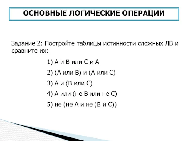 Задание 2: Постройте таблицы истинности сложных ЛВ и сравните их: 1) А и