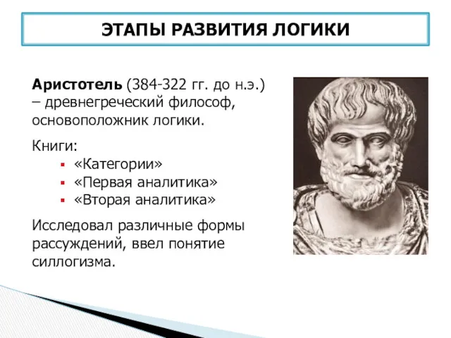 Аристотель (384-322 гг. до н.э.) – древнегреческий философ, основоположник логики.