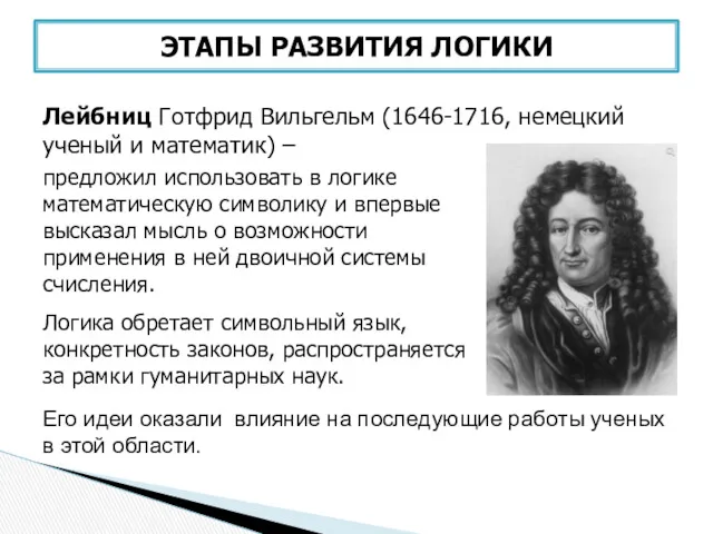 Лейбниц Готфрид Вильгельм (1646-1716, немецкий ученый и математик) – ЭТАПЫ РАЗВИТИЯ ЛОГИКИ предложил