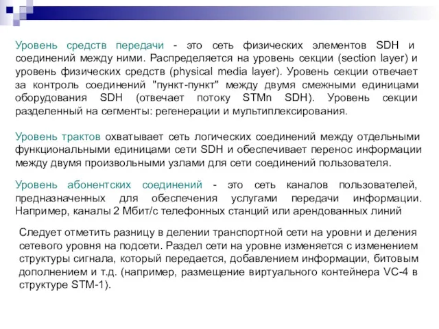 Уровень средств передачи - это сеть физических элементов SDH и