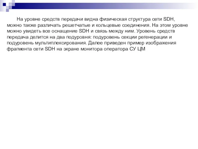 На уровне средств передачи видна физическая структура сети SDH, можно