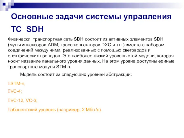 Физически транспортная сеть SDH состоит из активных элементов SDH (мультиплексоров