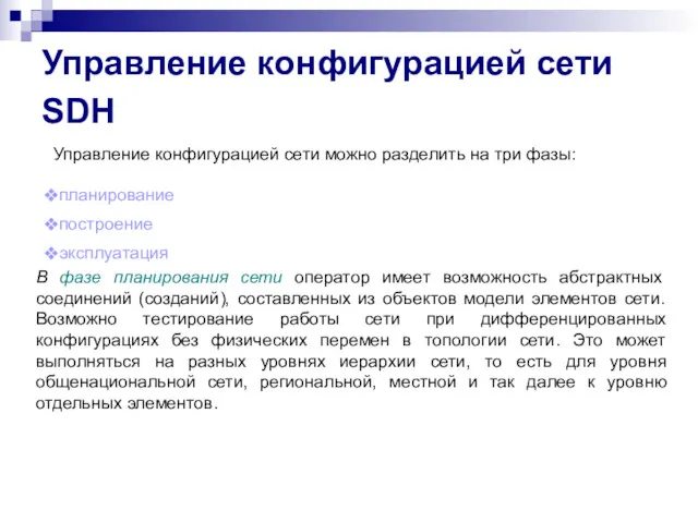 Управление конфигурацией сети SDH Управление конфигурацией сети можно разделить на