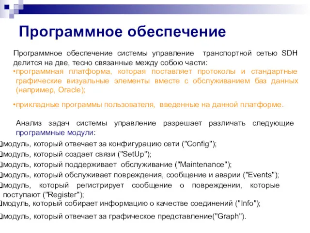 Программное обеспечение Программное обеспечение системы управление транспортной сетью SDH делится