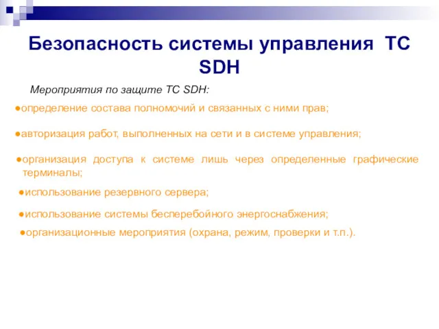 Безопасность системы управления ТС SDH Мероприятия по защите ТС SDH: