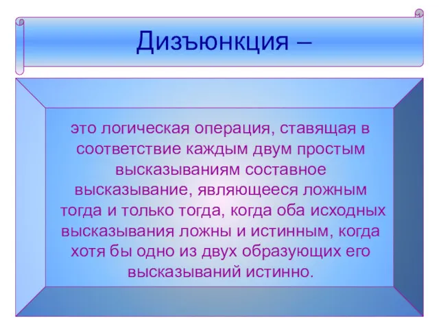 Дизъюнкция – Дизъюнкция – это логическая операция, ставящая в соответствие