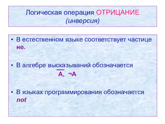 Логическая операция ОТРИЦАНИЕ (инверсия) В естественном языке соответствует частице не.