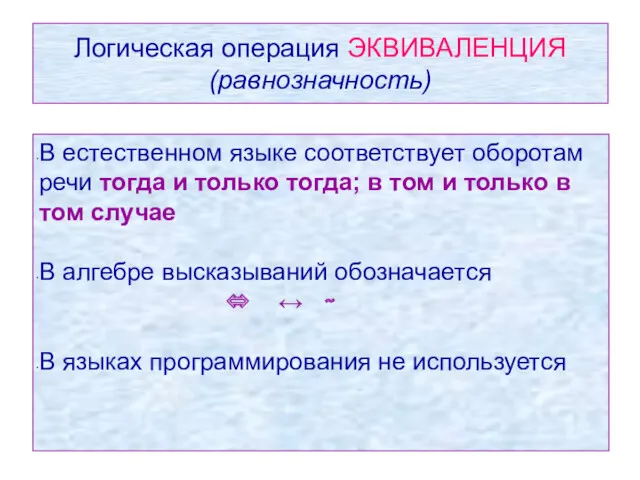 Логическая операция ЭКВИВАЛЕНЦИЯ (равнозначность) Логическая операция ЭКВИВАЛЕНЦИЯ (равнозначность) В естественном