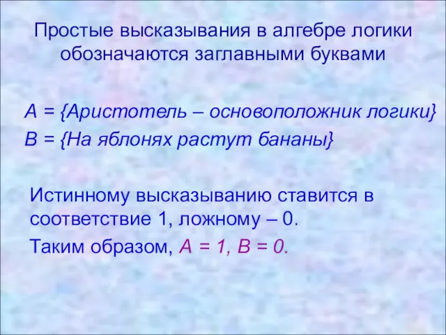 Простые высказывания в алгебре логики обозначаются заглавными буквами А =