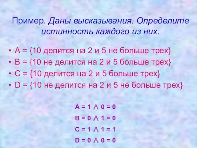 Пример. Даны высказывания. Определите истинность каждого из них. А =