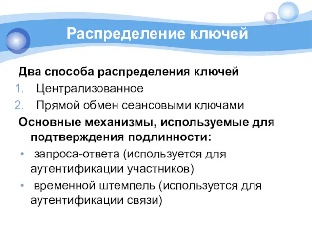 Распределение ключей Два способа распределения ключей Централизованное Прямой обмен сеансовыми