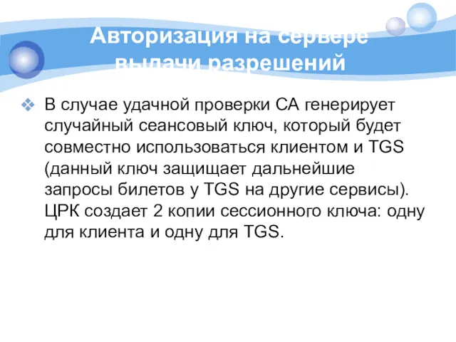 Авторизация на сервере выдачи разрешений В случае удачной проверки СА