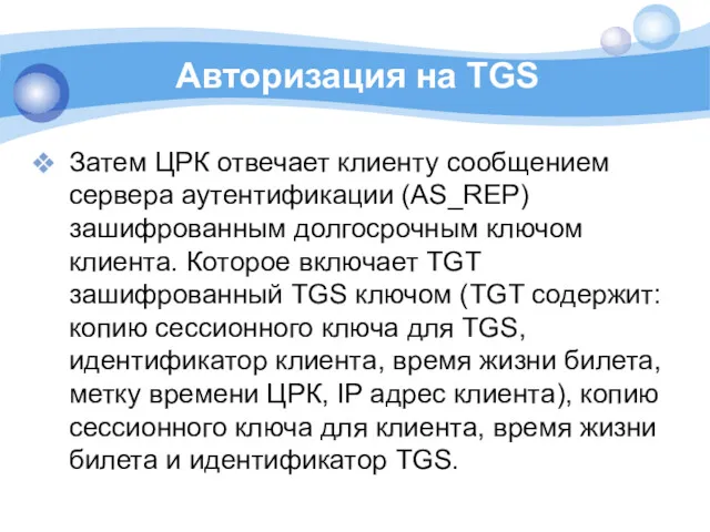 Авторизация на TGS Затем ЦРК отвечает клиенту сообщением сервера аутентификации