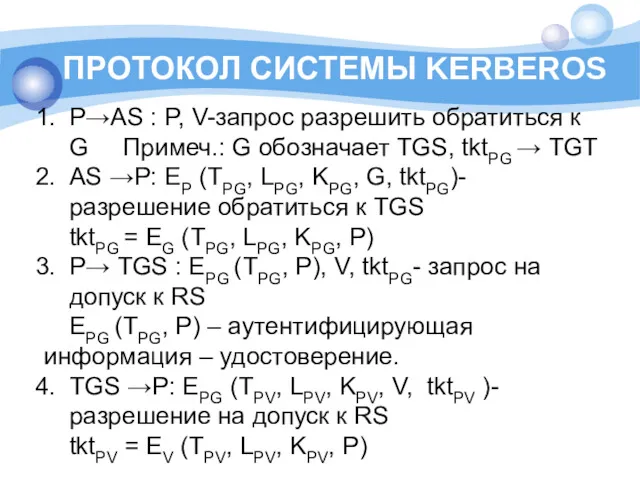 ПРОТОКОЛ СИСТЕМЫ KERBEROS P→AS : P, V-запрос разрешить обратиться к