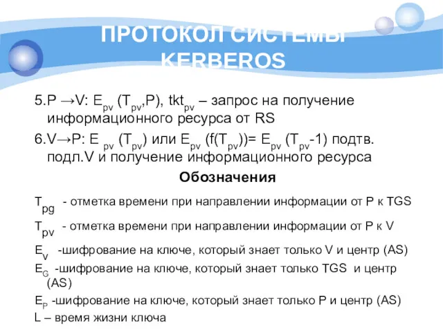 ПРОТОКОЛ СИСТЕМЫ KERBEROS 5.P →V: Epv (Tpv,P), tktpv – запрос