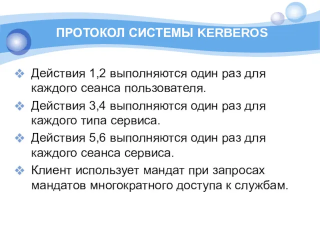 ПРОТОКОЛ СИСТЕМЫ KERBEROS Действия 1,2 выполняются один раз для каждого