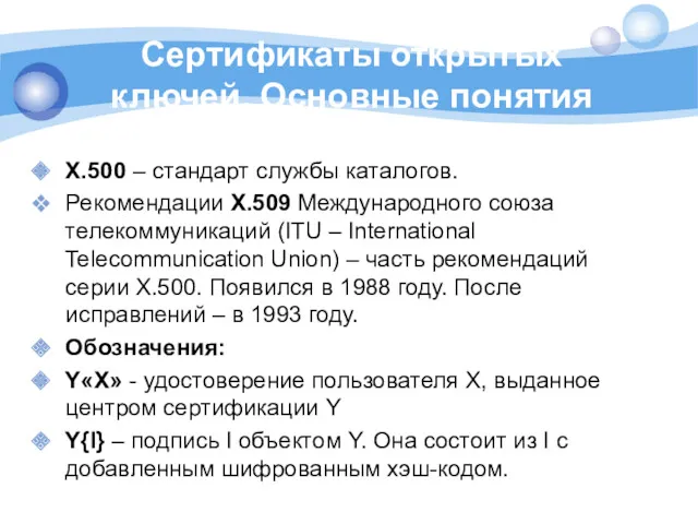 Сертификаты открытых ключей. Основные понятия Х.500 – стандарт службы каталогов.