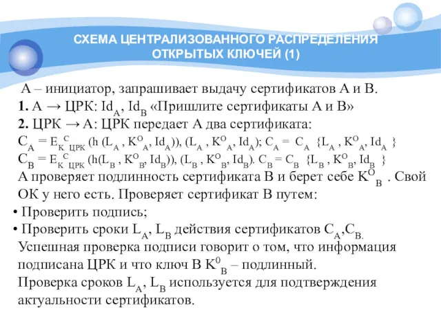 СХЕМА ЦЕНТРАЛИЗОВАННОГО РАСПРЕДЕЛЕНИЯ ОТКРЫТЫХ КЛЮЧЕЙ (1) A – инициатор, запрашивает