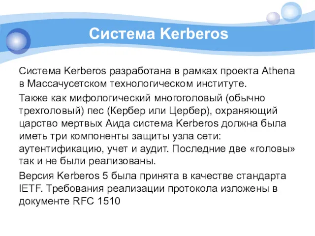 Система Kerberos Система Kerberos разработана в рамках проекта Athena в