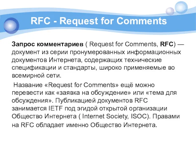 RFC - Request for Comments Запрос комментариев ( Request for