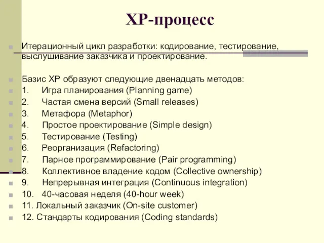 ХР-процесс Итерационный цикл разработки: кодирование, тестирование, выслушивание заказчика и проектирование.