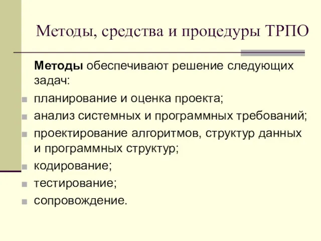 Методы, средства и процедуры ТРПО Методы обеспечивают решение следующих задач: