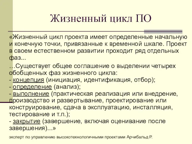 «Жизненный цикл проекта имеет определенные начальную и конечную точки, привязанные