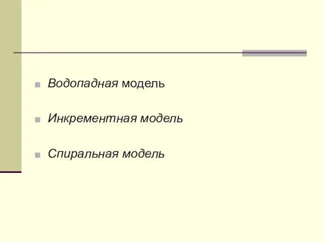 Водопадная модель Инкрементная модель Спиральная модель