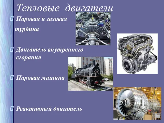 Тепловые двигатели Паровая и газовая турбина Двигатель внутреннего сгорания Паровая машина Реактивный двигатель