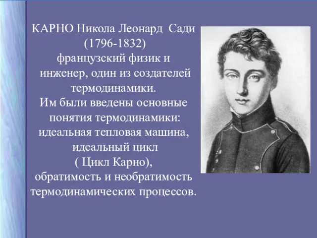 КАРНО Никола Леонард Сади (1796-1832) французский физик и инженер, один