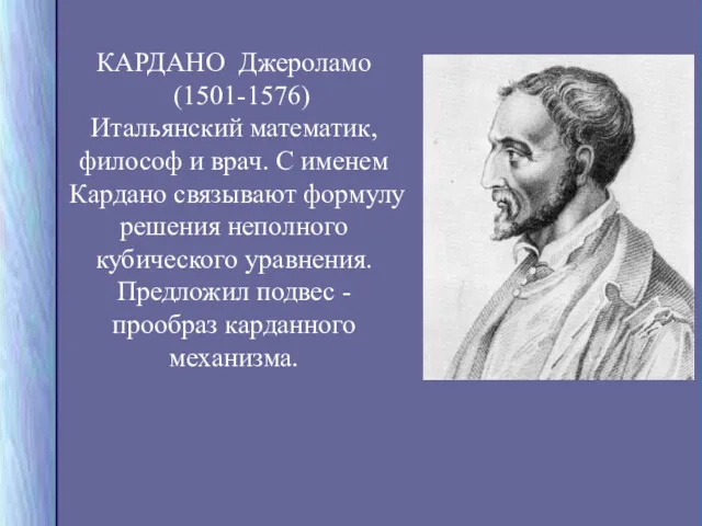 КАРДАНО Джероламо (1501-1576) Итальянский математик, философ и врач. С именем