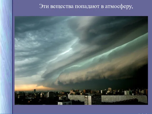 Спасибо за внимание! Эти вещества попадают в атмосферу,