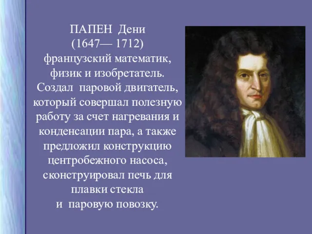 ПАПЕН Дени (1647— 1712) французский математик, физик и изобретатель. Создал