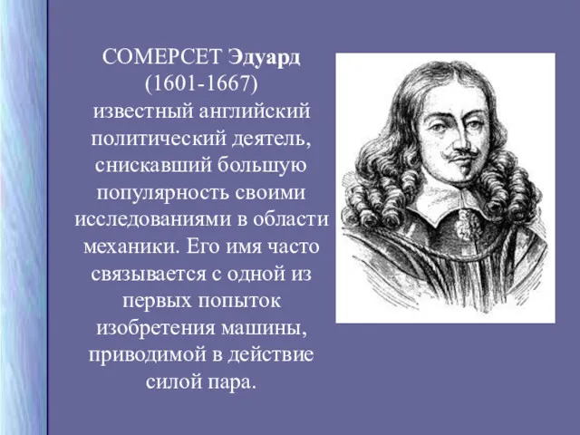 СОМЕРСЕТ Эдуард (1601-1667) известный английский политический деятель, снискавший большую популярность