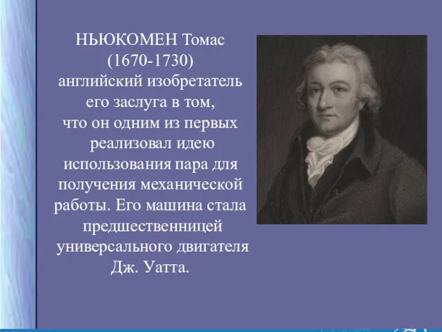 НЬЮКОМЕН Томас (1670-1730) английский изобретатель его заслуга в том, что