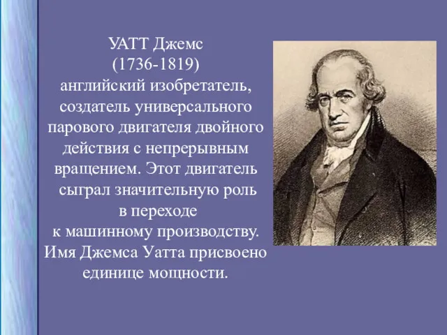 УАТТ Джемс (1736-1819) английский изобретатель, создатель универсального парового двигателя двойного