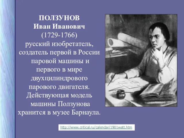 ПОЛЗУНОВ Иван Иванович (1729-1766) русский изобретатель, создатель первой в России