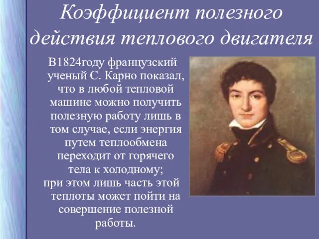 Коэффициент полезного действия теплового двигателя В1824году французский ученый С. Карно