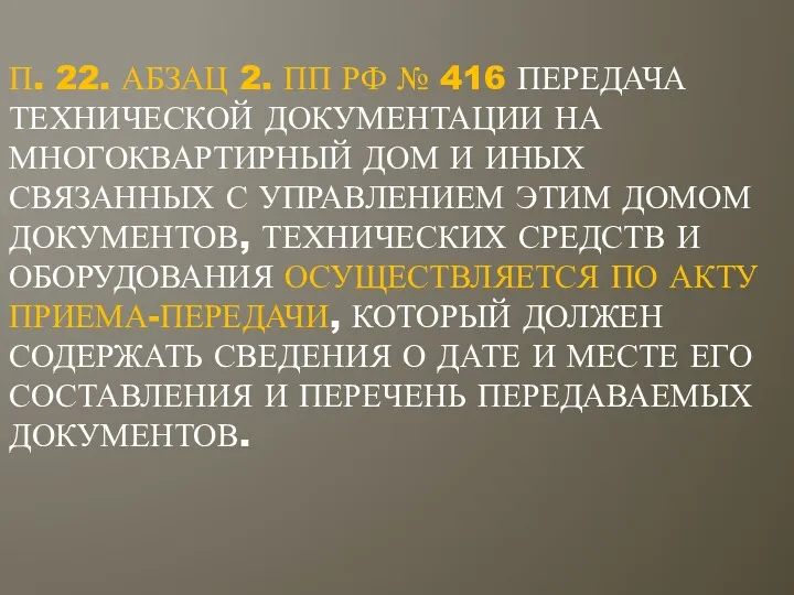П. 22. АБЗАЦ 2. ПП РФ № 416 ПЕРЕДАЧА ТЕХНИЧЕСКОЙ