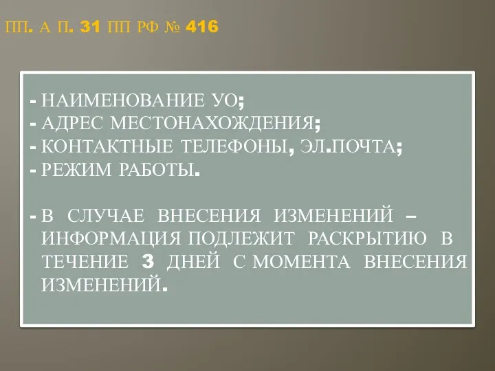 ПП. А П. 31 ПП РФ № 416 НАИМЕНОВАНИЕ УО; АДРЕС МЕСТОНАХОЖДЕНИЯ; КОНТАКТНЫЕ