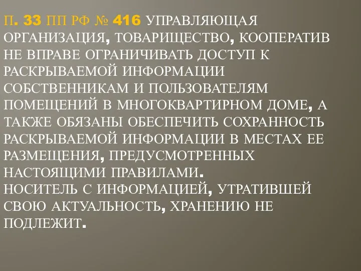 П. 33 ПП РФ № 416 УПРАВЛЯЮЩАЯ ОРГАНИЗАЦИЯ, ТОВАРИЩЕСТВО, КООПЕРАТИВ