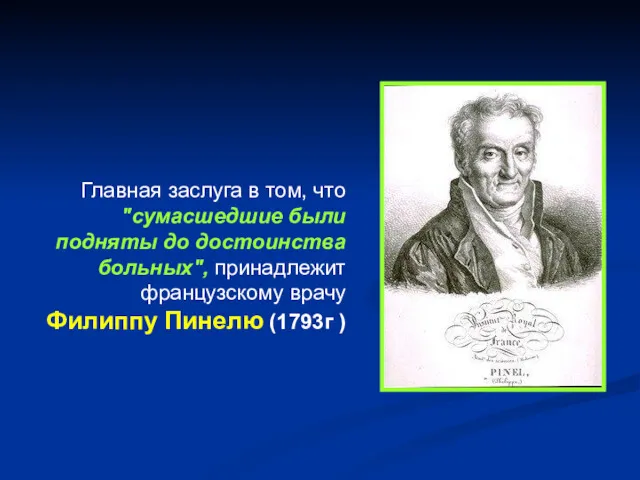 Главная заслуга в том, что "сумасшедшие были подняты до достоинства