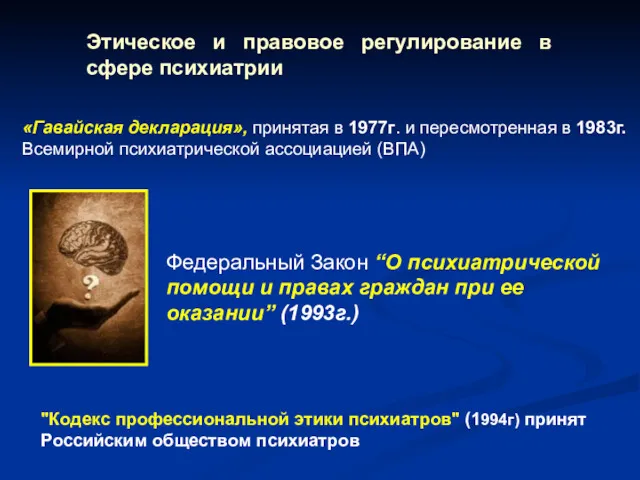 Этическое и правовое регулирование в сфере психиатрии «Гавайская декларация», принятая