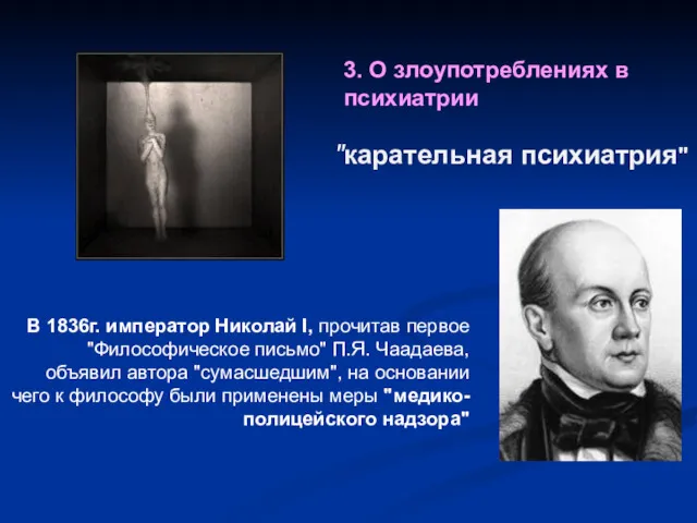 3. О злоупотреблениях в психиатрии "карательная психиатрия" В 1836г. император