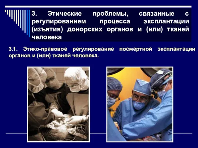 3. Этические проблемы, связанные с регулированием процесса эксплантации (изъятия) донорских